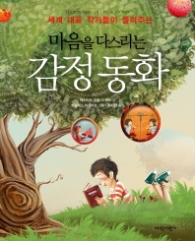 마음을 다스리는 감정동화